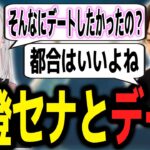 ぼっち危機を救った”都合のいい女”空澄セナとのデートを楽しむボドカｗｗｗ【ボドカ／切り抜き】