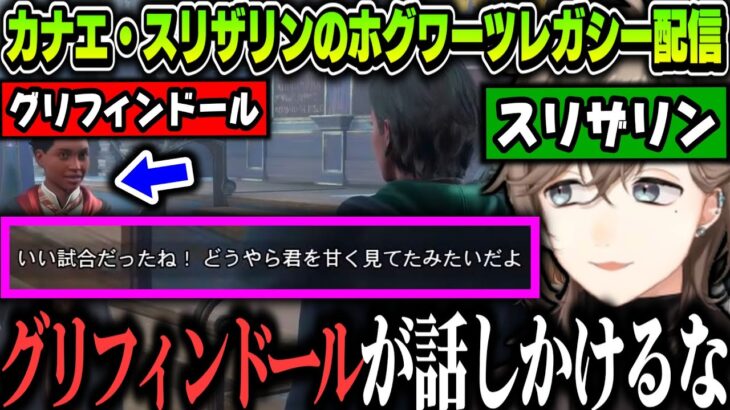【神ゲー】グリフィンドールにだけ当たりが強すぎる、難易度ハードのカナエ・スリザリンのホグワーツレガシー配信ｗｗｗ【叶/にじさんじ切り抜き/ホグワーツレガシー】