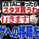 加藤純一からのムラッシュゲーミング移籍の話を承諾する関優太【スタヌ切り抜き】