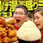 【北海道】デカ盛り唐揚げ&漫画盛りライスを恭一郎と食べきることは出来るのか？【デカ盛り/飯テロ/大食い/縛り生活】