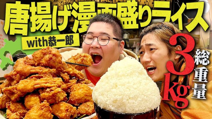 【北海道】デカ盛り唐揚げ&漫画盛りライスを恭一郎と食べきることは出来るのか？【デカ盛り/飯テロ/大食い/縛り生活】