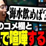 味付けに対し視聴者と過激すぎる討論を始める釈迦