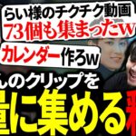 リスナーを使い、大量のクリップを集める釈迦に爆笑する葛葉【にじさんじ/切り抜き】