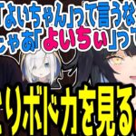 ボドカのねっとり「よいち」ボイスに爆笑するよいち【夜よいち切り抜き】