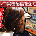 パチンコ実機配信を企む釈迦