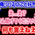 【にじさんじ 切り抜き】ボドカに告白されるりりむとそれを目の当たりにして言葉が出ない関優太