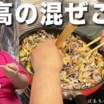 俺の人生最高飯の『ばあちゃんの伝説の混ぜご飯』のレシピを大公開！！！！