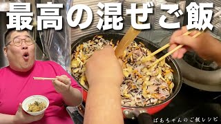 俺の人生最高飯の『ばあちゃんの伝説の混ぜご飯』のレシピを大公開！！！！