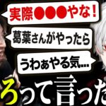 魔法の言葉で葛葉を飼い慣らす釈迦さんwww【葛葉/釈迦/にじさんじ切り抜き】