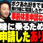 おじじとボドカに騙され、空港に事前体重申請したありけんwww【ボドカ/英リサ/ありけん/白波らむね/おぼ/胡桃のあ/VALORANT】