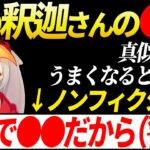 昔の釈迦さんの真似をして●●になった小森めとwww【小森めと／ぶいすぽ／めっさん／切り抜き／Vtuber】