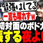 ボドカのブチギレ切り抜きを見て緊張する夜よいちwww【ボドカ/k4sen/夜よいち/APEX】