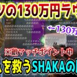 130万円のかかったラウンドでチームを二度救うSHAKAの勝負勘【w/ClutchFi/するがモンキー/SPYGEA/KH】