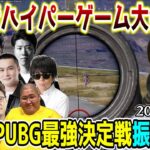 【懐釈迦】懐かしの第1回ソロPUBG最強決定戦 SHAKA視点【2021/1/17】