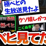 恭一郎が極ベヒ生放送を見てた話・初会話を話すよしなま【2023/03/29】