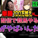 リスナーから競馬配信をしなくなった理由を聞かれる釈迦【2023/3/10】