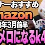 【2023年3月前半】リスナーおすすめのAmazon商品めっちゃ買ってみたまとめ