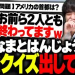 知能マウントを取り合う2人に常識クイズを出すボドカwww【ボドカ/よしなま/はんじょう/APEX】