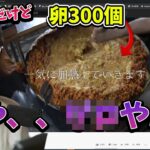 インドで卵300個スクランブルエッグを作る動画を見る釈迦【2020/5/20】