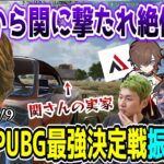 【懐釈迦】懐かしの第3回ソロPUBG最強決定戦 SHAKA視点【2021/10/9】