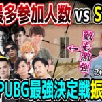 【懐釈迦】懐かしの第4回ソロPUBG最強決定戦 SHAKA視点【2021/11/6】