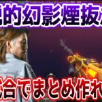 【5連発】モク抜き精度が高すぎて1試合だけでモク抜き集を作ってしまうSHAKA【w/ボドカ/橘ひなの/小森めと/Zerost】