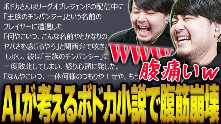 対話型AIが作成したボドカの小説に腹筋崩壊するk4sen