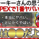 【APEX】チーキーが1番”ヤバい強さ”を感じた人とは一体誰…？【チキまと・切り抜き】