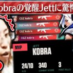 CGZ kobra選手の覚醒Jettに驚愕する釈迦