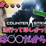 日本でCSGOが流行らなかった理由について話す釈迦【2023/3/8】