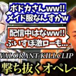 【ボドドとDUO!?】Kamitoのカッコいい爆速キルシーン(Part121)【VALORANT ボドカ チェンバー オペレーター キル集 かみと 切り抜き】