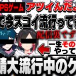 【配信裏で最近はずっと！？】あり鯖で今大流行中の人気古参FPSゲームについて語るうるか【うるか/ゆふな/りんしゃんつかい/切り抜き】