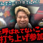 はんじょう「なんで打ち上げにこーすけさんがいたのかわからなかった」【Gero/切り抜き/2023/03/28】