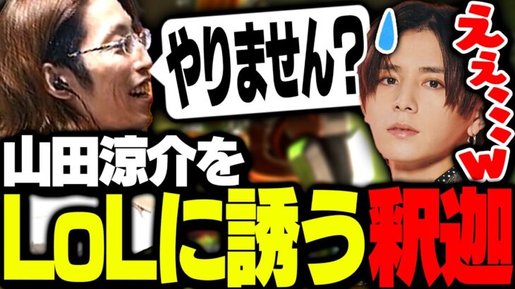 山田涼介をLoLに誘ってみた釈迦【Apex Legends】