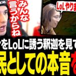 「山田涼介をLoLに誘う釈迦」を見て、本音をぶっちゃけるスタンミじゃぱん【LoL】