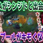 【懐かしの名試合/LoL】SHAKAがシンジドと出会い､シンジド本人となった日…【w/うるか/UG/スタンミ/鈴木ノリアキ】