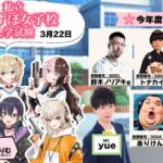 【ゲスト：魔界ノりりむ,ボドカ,トナカイト,MOTHER3,鈴木ノリアキ,ありけん】ぶいすぽ女子校入学試験（同時配信枠）【#ぶいすぽ激ロー】