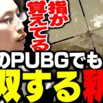 ハイパーゲーム大会に向け、PUBGを久々にプレイする釈迦【PUBG】