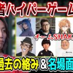 チームSHAKAメンバーとの過去の絡み＆名場面まとめ【配信者ハイパーゲーム大会】