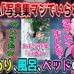 ついに完成したふらんしすこ写真集とSHAKAの過去の因縁まとめ【1st写真集”戸惑い”】