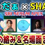 【SHAKA×らっだぁ】配信での過去の絡み＆関連シーンまとめ【SBI NEXUM APEX】