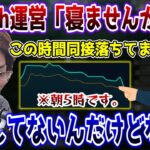 視聴数データまで持ち出しなんとかSHAKAに睡眠を取らせようと試みるTwitch運営【2023/3/5】