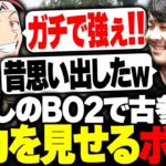 懐かしのSR2on2で古参の実力を見せるボドカwww【ボドカ/k4sen/AlphaAzur/イブラヒム/BO2】