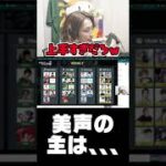 美声の主とは #Shorts