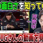 UGさんの動画を見ながらLoL観戦の面白さを熱弁するSHAKA【2023/3/8】