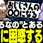 紫宮るな「おじじの○○になる」発言に困惑する釈迦【VALORANT】