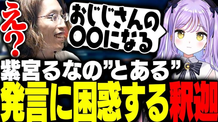 紫宮るな「おじじの○○になる」発言に困惑する釈迦【VALORANT】