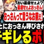 小森めとに「おっさん」と呼ばれキレるボドカ【VALORANT】