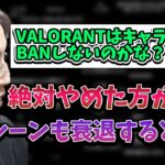 【VALORANT】キャラBANを導入してはいけないことについて話す釈迦【2023/3/8】