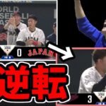 WBC日韓戦、０－３から4点取って大逆転した3回裏ダイジェスト【2023/03/10】